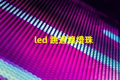 led 跳過壞燈珠
